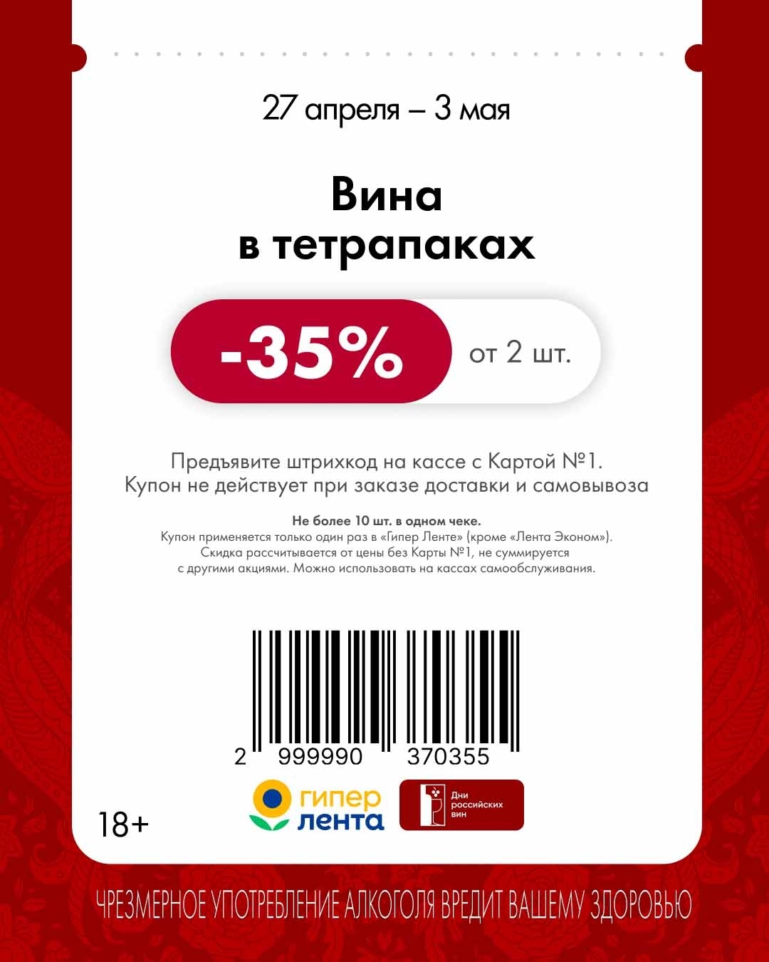 -35% на вина